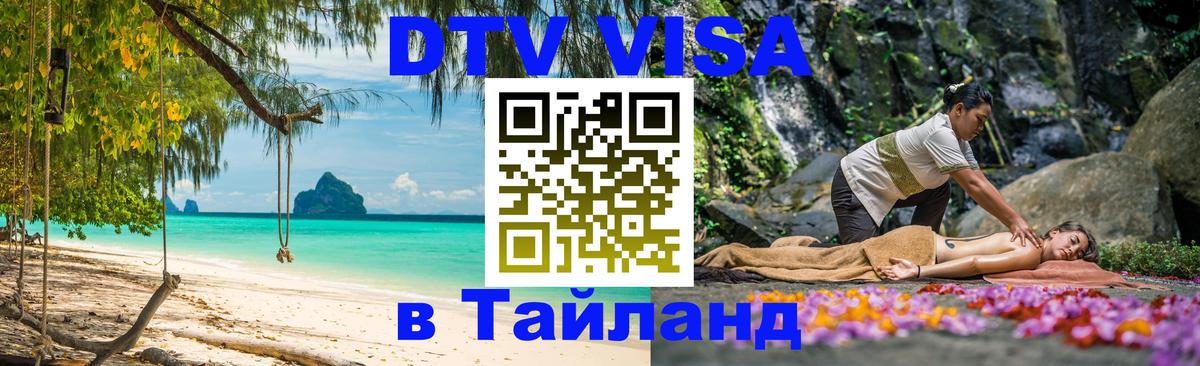 DTV виза Тайланд 