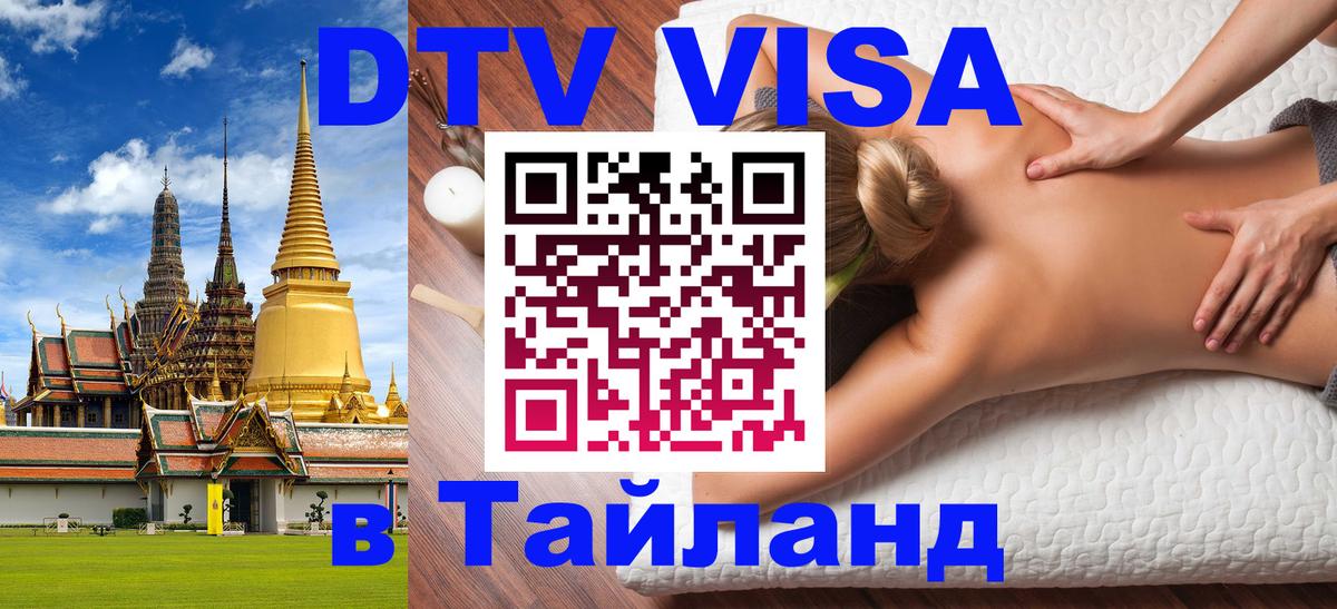 Стоимость и условия DTV визы — оформление в Таиланд под ключ - Белград 