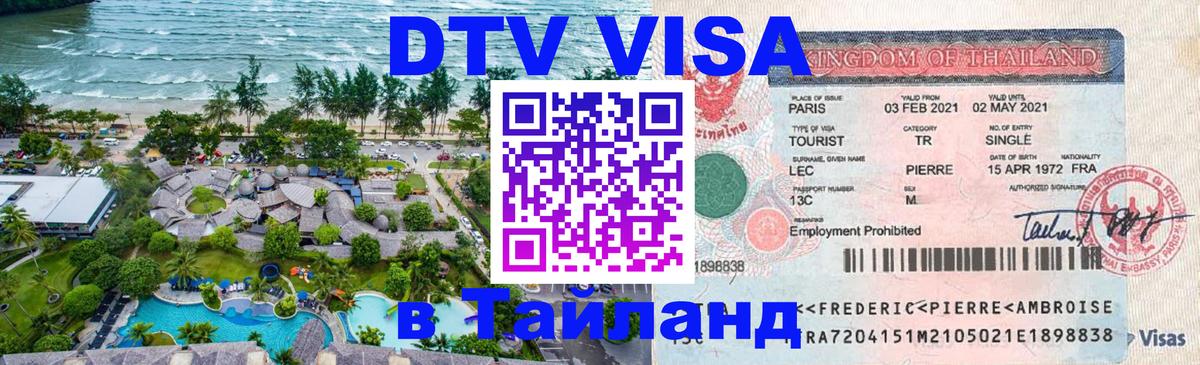 DTV Виза в Тайланд для россиян 